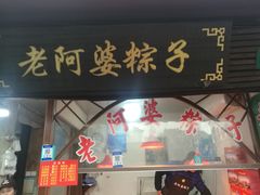 门面-老阿婆粽子(朱家角店)