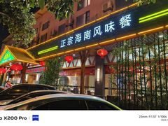 -龙泉人椰子鸡.糟粕醋.海南菜(三亚旗舰店)