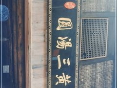 -黄三汤圆