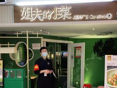 门面-姐夫的小菜(新中关购物中心店)