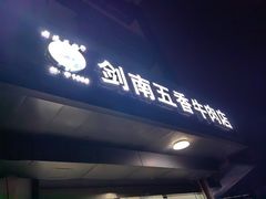 -剑南五香牛肉店