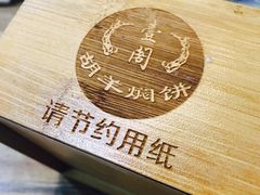 -壹阁胡羊焖饼(特色小吃街店)