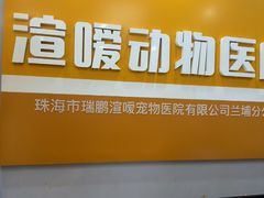 -渲嗳动物医院(异宠·复杂内科转诊中心·玖洲道富华里分院)