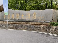 -华雅花园大酒店