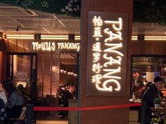 -帕蓝·暹罗料理(曲阳店)