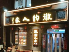 -徽韵人家·传承正宗徽菜(牡丹园店)