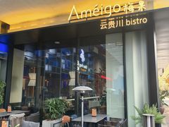 -Ameigo梅果·云贵川bistro(长宁来福士店)