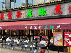 -匠岳·王宝器麻椒鱼(全国总店)
