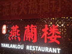 -燕兰楼·清真西北融合菜(亚运村店)