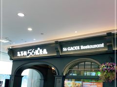 -高第街56号港式餐厅·精选(世茂广场宽厚里大明湖店)