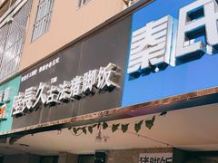 门面-陆长玖古法猪脚饭(玄风桥店)