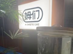 -姆们M Sweetie Cake(五道口店)