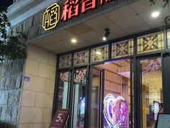 -稻香(汉街店)