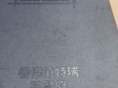 -香港威特瑞茶餐厅(小白楼音乐厅店)