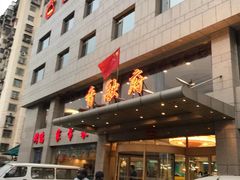 门面-香融府·烤鸭·家常菜(马家堡路店)