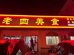 -老四美食