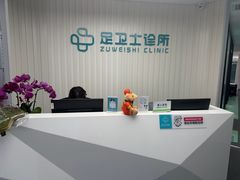 -足卫士诊所·足踝脊柱矫正康复