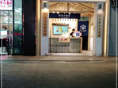 门面-厝内小眷村(新北万达店)