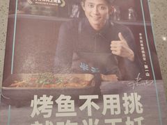 -半天妖烤鱼(丰科万达店)