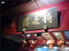 门面-得意楼蒸菜馆