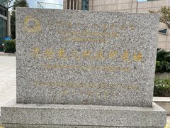 -元代水闸遗址博物馆