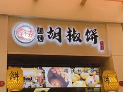 -百年夯碳烤胡椒饼(阿拉城店)