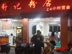 门面-舒记粉店(七星路店)
