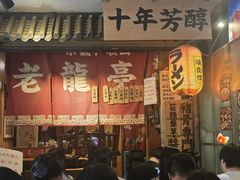 -老龙亭拉面店