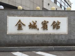 iphone_upload_pic-金城宾馆