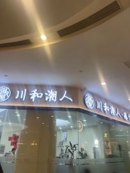点击看大图 -川和潮人漂色·烫染·接发