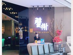 -蟹榭·本帮江浙菜·蟹宴(五角场合生汇商场店)