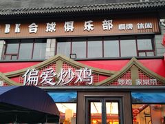 -偏爱炒鸡(老县衙店)