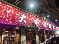 门面-大哈福烧烤·海鲜·家常菜(延安三路店)