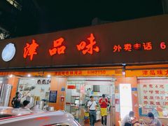 -津品味小吃(大学湾店)