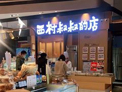 -西村叔叔的店·面包·甜品·蛋糕(清河万象汇店)