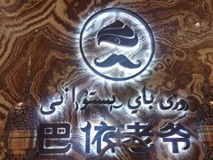 -巴依老爷新疆美食(望京小街店)