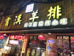 门面-霄汉羊排(万松园一店)