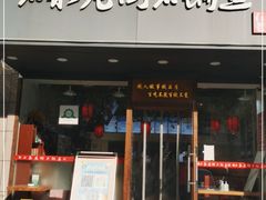 门面-鱼教头石泉老街石锅鱼(高新店)