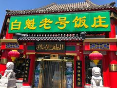 门面-白魁老号饭庄(交道口店)