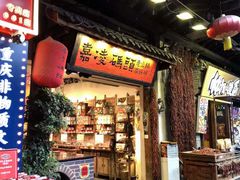 -嘉凌码头·重庆特产手工火锅底料(洪崖洞九楼店)