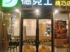 -德克士精巧店(嘉定宝龙广场店)