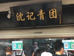 门面-沈记青团