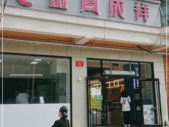 门面-金凤成祥(蓝旗营店)