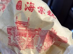 -褚记海棠糕