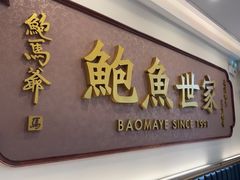 -鲍馬爺·首创鲍鱼鸡(银座店)