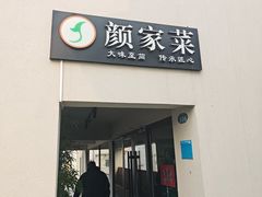 -颜家菜·鲁菜世家(大明湖店)