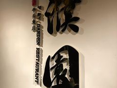 大堂-濮园 · 四合院餐厅
