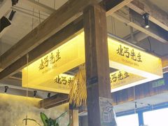 -北丐先生·野馄饨烧烤(泰达E街区店)