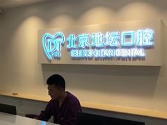 -北京地坛口腔门诊部