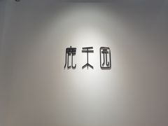 -鹿禾园(钟楼店)